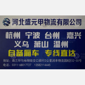石家庄盛元甲物流