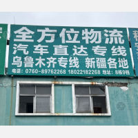 中山全方位物流