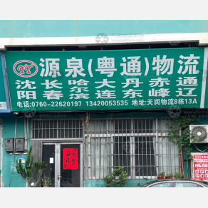 中山源泉/粤通物流
