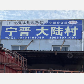 石家庄安道达/宁运物流