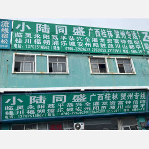 中山小陆同盛物流