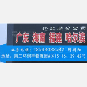 石家庄中汇/老北顺物流