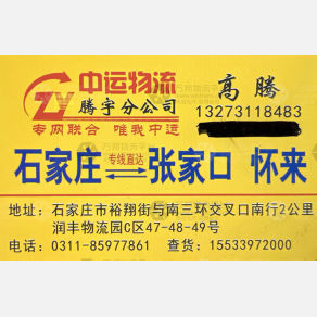 石家庄中运/腾宇物流