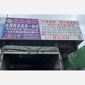 中山恒达物流