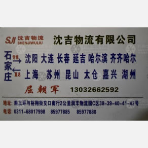 石家庄沈吉物流