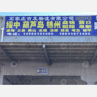 石家庄到辽宁铁岭专线,石家庄到辽宁铁岭直达线路,石家庄到辽宁铁岭中转线路