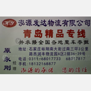 石家庄泓源发达物流