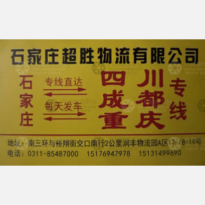 石家庄超胜物流