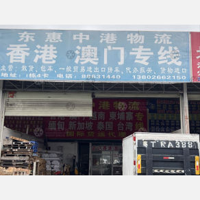 中山东惠中港物流