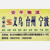 石家庄安平物流