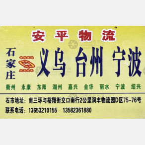 石家庄安平物流