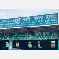 中山西桥物流