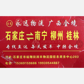 石家庄永远物流
