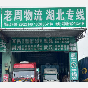 中山老周物流