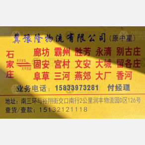 石家庄冀豫隆/中星物流