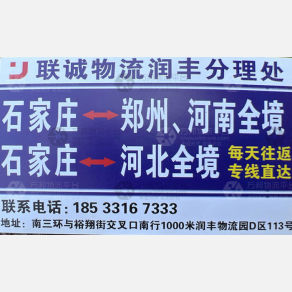 石家庄联诚物流
