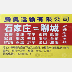 石家庄腾奥物流