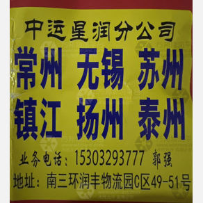 石家庄中汇/中运星润物流