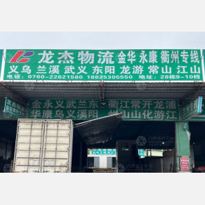 中山龙杰物流