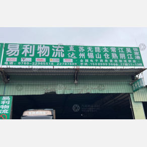 中山易利物流