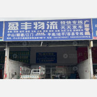 中山盈丰物流