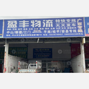 中山盈丰物流
