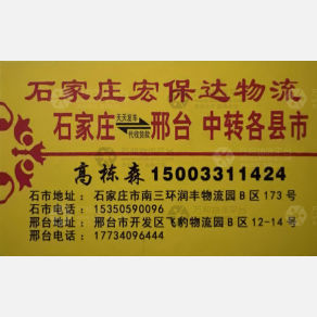 石家庄宏保达/龙飞宏达物流