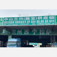 中山兰兴/路宝物流