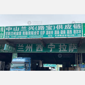 中山兰兴/路宝物流