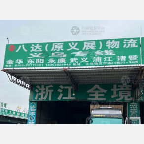 中山八达/义展物流