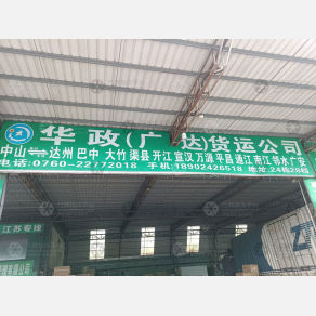 中山华政/广达物流