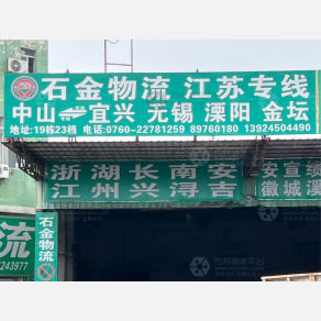 中山石金物流