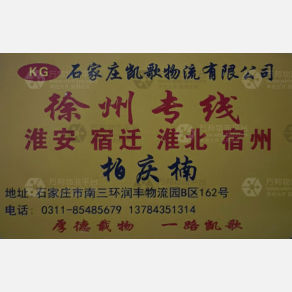 石家庄凯歌物流