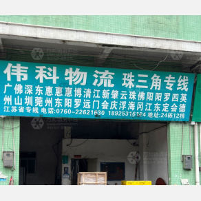 中山伟科物流