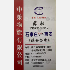 石家庄中策/文成物流