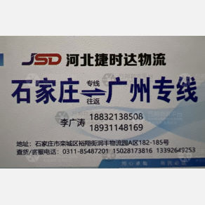 石家庄捷时达物流
