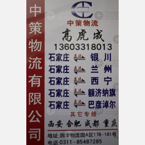 石家庄中策/正成物流