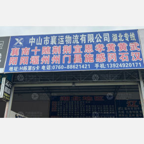 中山襄运物流