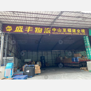 中山盛丰物流福建线