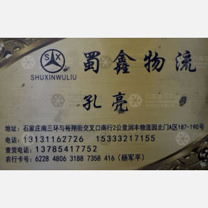 石家庄蜀鑫/蜀成源物流
