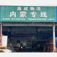 中山鑫威物流