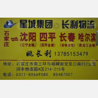 石家庄星城/长利物流