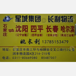 石家庄星城/长利物流