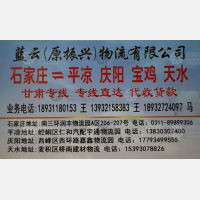 石家庄蓝云/振兴物流