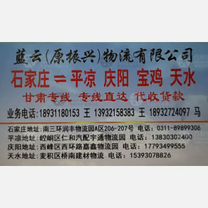 石家庄蓝云/振兴物流