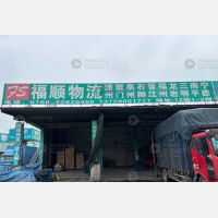 中山福顺物流