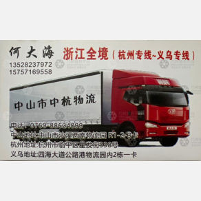 中山中杭物流