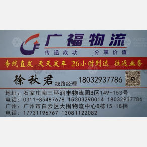 石家庄广福/君祺物流