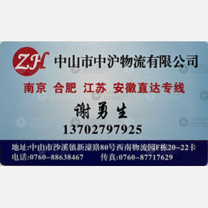 中山中沪物流
