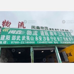 中山闽鑫物流